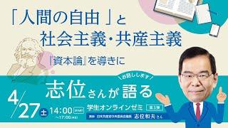 「人間の自由」と社会主義・共産主義　『資本論』を導きに