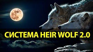 Мощная Торговая Стратегия форекс Heir Wolf 2.0 от Николая Масалова!