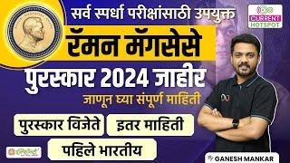 रॅमन मॅगसेसे पुरस्कार 2024 जाहीर जाणून घ्या संपूर्ण माहिती | #currentaffairs #staticgk #education