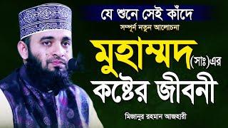 রাসূল সাঃ এর কষ্টের জীবনী শুনলেই চোখে পানি আসে | Mizanur Rahman Azhari New Waz