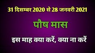 Paush maas 2021 start|Paush maas 2021 kab she shuru hai|Paush mahina 2021|Paush month 2021