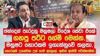 ඡන්දෙන් පැරදුනු මනූෂලා විදේශ සේවා එකේ  ගහපු පට්ට ගේම් මෙන්න. මනූෂට හොරකම ඉගැන්නුවේ තලතා.