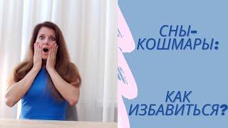 Почему снятся кошмары? / Как избавиться?