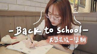 返校VLOG大學最後一學期｜開始半工半讀的生活！好不想畢業啊啊啊⌛️【允熊Aya】