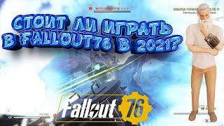 СТОИТ ЛИ ИГРАТЬ В FALLOUT76 В 2021 ГОДУ?