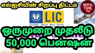 LIC’s New Jeevan Shanti in Tamil  Plan No  858