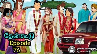 பூமாரி bedroom தான் எனக்கு வேணும் தேன்கூடு episode~76 #poomari #cartoon