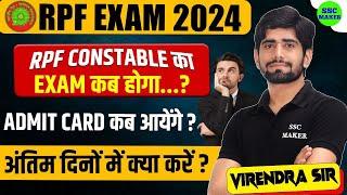 RPF Exam 2024 | RPF Constable Admit Card कब आयेंगे..? | अंतिम दिनों  में क्या करें ? | RPF Exam Info