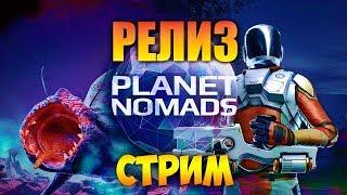 PLANET NOMADS (РЕЛИЗ) - ВЫЖИВАНИЕ НА ЧУЖОЙ ПЛАНЕТЕ (стрим) #1