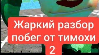 Чуть-чуть жаркий разбор по побег от тимохи шалуна 2 армия разбираем трейлер побег от тимохи 2