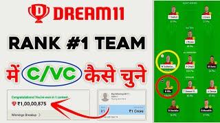 Dream11 Captain Vice Captain Kaise Banaye, Dream11 C VC Selection Kaise Kare, Dream11 C VC Tricks