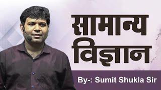 Complete General Science || सामान्य विज्ञान ||  By Sumit Shukla Sir