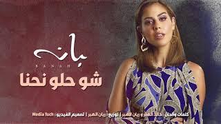 Banah | بانه - Shou Helou Nihna | شو حلو نحنا (Official Lyrics Video)