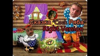 Гачи Сказка - "Курочка Ряба" (Right Version) Gachi Remix | Gachi Show