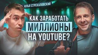 Илья Стрекаловский про бизнес на YouTube. Как стать популярным блогером?