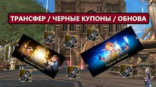 Трансфер за 500 / 4-5 черных купона / Порезка духов 14 августа / Lineage 2 Essence