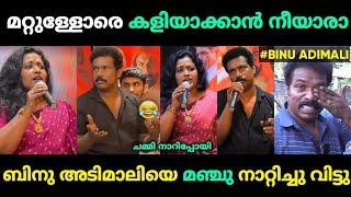 ബിനു അടിമാലിയെ പബ്ലിക്കായി നാറ്റിച്ചു മഞ്ചു  | Binu Adimali Troll Malayalam | Jithosh Kumar