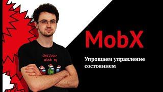 Битва титанов. Redux против MobX