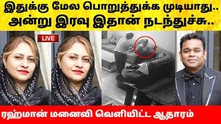 AR Rahman & Saira Banu divorce news - ஏ.ஆர் ரஹ்மான் மனைவி வெளியிட்ட ஆதாரம்