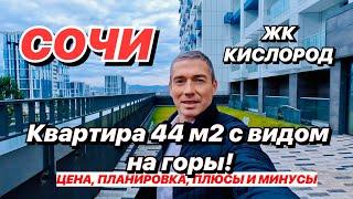 Квартира в Сочи 44м2 в новом ЖК Кислород! ВИд на горы.