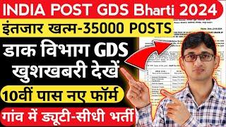 India Post GDS New Vacancy 2024 Schedule 35000 Posts | GDS Recruitment 2024 | GDS New Vacancy out