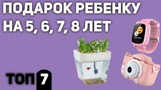 ТОП—7. Что подарить ребенку 5, 6, 7, 8 лет. Подборка для мальчиков и девочек 2020 года.