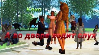 А во дворе ходит слух-Клип AVAKIN LIFE| BY AVA WOLF