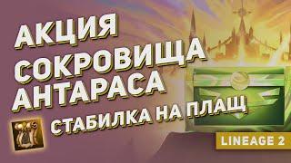 Новая акция со стабильными свитками на плащ: Сокровища Антараса. Коробки на 100 тысяч монет.