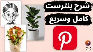 شرح بنترست Pinterest كيف استخدم بنترست كامل وسريع