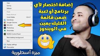 طريقة إضافة اختصار لأي برنامج أو لعبة ضمن قائمة كليك يمين في الويندوز 