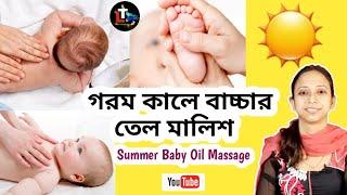 Summer Baby Oil Massage in Bengali || gorome bachar tel malis || Summer Baby Care