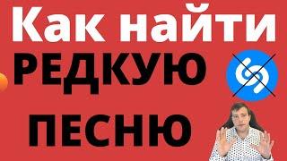 Как найти редкую песню, 2 способа поиска песни по звуку, словам без Шазам