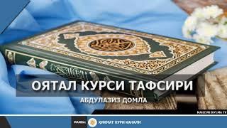 ОЯТАЛ КУРСИ ТАФСИРИ - АБДУЛАЗИЗ ДОМЛА || OYATAL KURSI TAFSIRI - ABDULAZIZ DOMLA