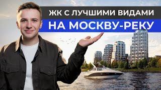 ТОП 5 лучших ЖК Москвы с видом на реку! Новостройки 2024