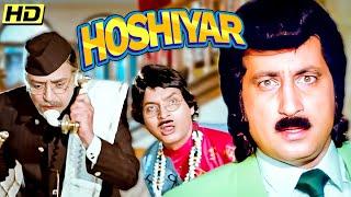 HOSHIYAR 1985 FULL MOVIE | कादर खान और शक्ति कपूर की BLOCKBUSTER COMEDY | 2024 COMEDY MOVIE