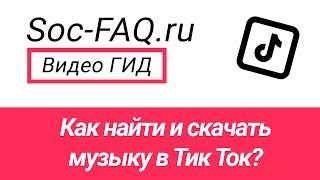 Как найти и скачать музыку в Тик Ток?