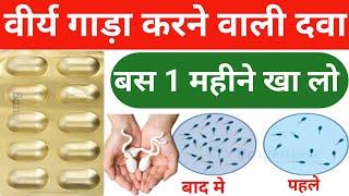 वीर्य बढ़ाने की सबसे अच्छी दवा | Sperm count kaise badhaye | popson tablet ke fayde in hindi