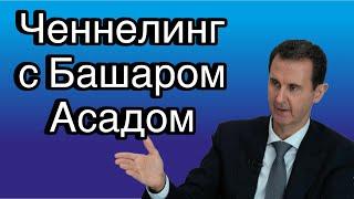 Ченнелинг с Башаром Асадом о перспективах большой войны на Ближнем Востоке