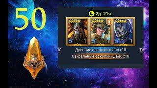 50 САКРАЛОВ ПОД Х10 НА ТОП ЦВЕТНЫХ ДД | Raid shadow legends