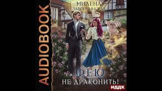 2005019 Аудиокнига. Завойчинская Милена "Феями не рождаются. Книга 2. Фею не драконить!"