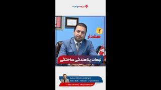 ‼️هشدار: تبعات سخت پناهندگی ساختگی‼️