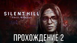 Прохождение Silent Hill: The Short Message часть 2