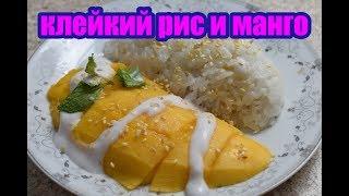 клейкий рис и манго ข้าวเหนียวมะม่วง mango and sticky rice