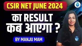 CSIR NET JUNE 2024 का RESULT कब आएगा? CSIR NET Result 2024 Update | Manju mam