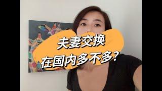 夫妻交换 在国内多不多？