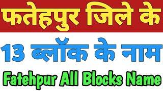 Fatehpur Jila Ke 13 Block Ke Naam| Fatehpur All Block Name| List Of Blocks In Fatehpur Uttar Pradesh