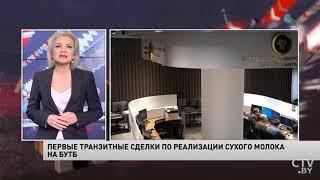 На БУТБ прошли первые транзитные сделки по реализации сухого молока