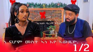 መሳጢ ዕላል ሚርያም ምስግና ኣብ ቤላ ሜድያ - Interview with Miriam Misghina Part 1 Bella Media