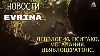 НОВОСТИ  EVRIMA. ДЕВВЛОГ 46. ПСИТАКО. МЕГАЛАНИЯ. ДЬЯБЛОЦЕРАТОПС. ИЗМЕНЕНИЯ. 2024!   #theisleevrima