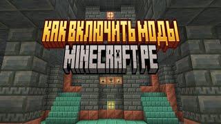 Обучение как сделать чтоб мод работал на мире в Minecraft пе 1.21.